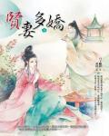 何为贤妻小说在线阅读