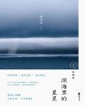 深海里的星星小说在线阅读