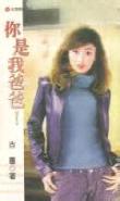 你是我爸爸!小说在线阅读