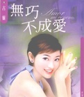 无巧不成爱小说在线阅读