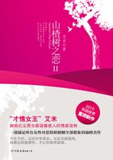 山楂树之恋Ⅱ小说在线阅读