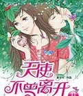 天使不曾离开2小说在线阅读