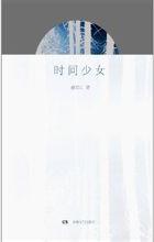 时间少女在线阅读