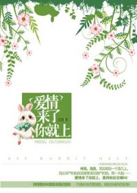 兔子压倒窝边草小说在线阅读