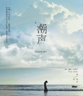 潮声小说在线阅读