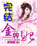 金牌王妃小说在线阅读