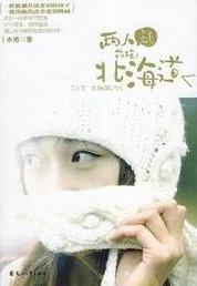 两人前往北海道在线阅读