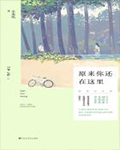 致青春2(原来你还在这里)小说在线阅读