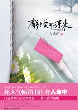 有多少爱可以重来小说在线阅读