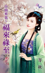 小仙来也~福来禄至小说在线阅读