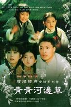 青青河边草小说在线阅读