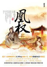 凰权(天盛长歌)小说在线阅读