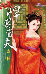 悍妻当夫在线阅读
