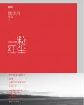 一粒红尘小说在线阅读