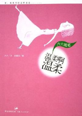 温柔啊温柔小说在线阅读
