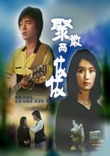 聚散两依依小说在线阅读