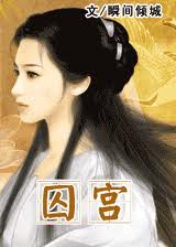 囚宫在线阅读
