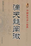 滴天髓阐微小说在线阅读