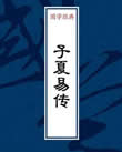 子夏易传在线阅读