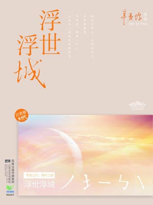 浮世浮城(再青春)在线阅读
