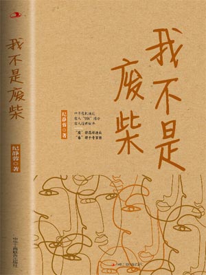 我不是废柴（凡人歌）在线阅读