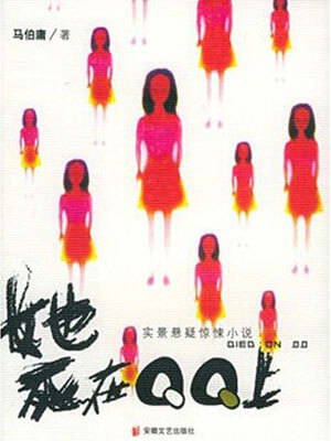 她死在QQ上（网络凶铃）在线阅读