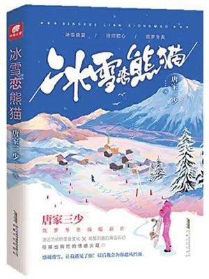 冰雪恋熊猫小说在线阅读