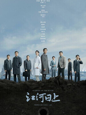 江流天地外（江河日上）在线阅读