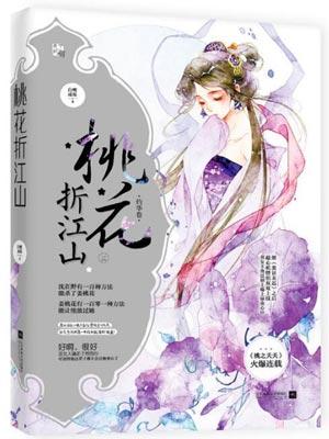 桃花折江山（桃花映江山）小说在线阅读