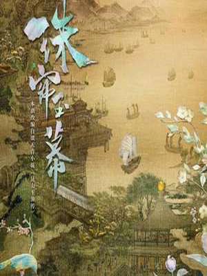 昆山玉之前传(珠帘玉幕)在线阅读