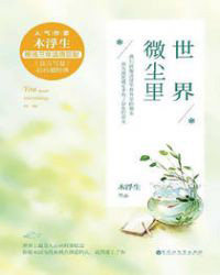 世界微尘里小说在线阅读