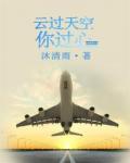 云过天空你过心在线阅读