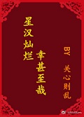 星汉灿烂,幸甚至哉在线阅读