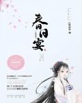 春日宴小说在线阅读