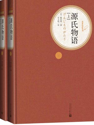 源氏物语在线阅读