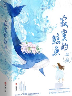 寂寞的鲸鱼在线阅读
