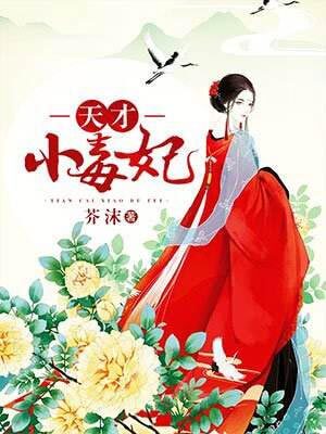 天才小毒妃（芸汐传）在线阅读