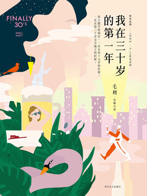 我在三十岁的第一年在线阅读