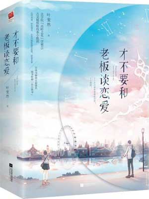 才不要和老板谈恋爱在线阅读