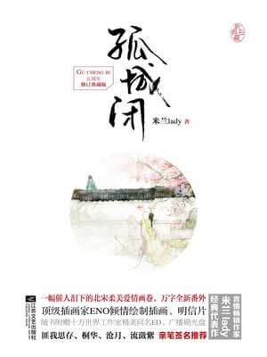 孤城闭（清平乐）在线阅读