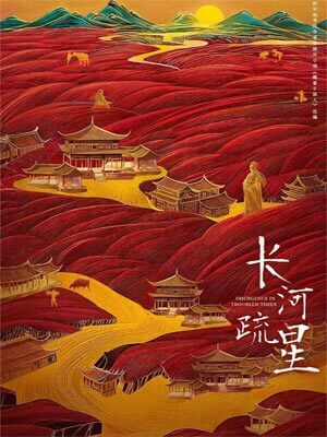 魏晋干饭人(长河疏星)在线阅读