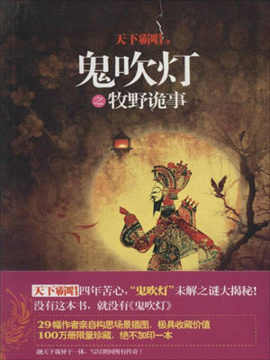 鬼吹灯之牧野诡事小说在线阅读