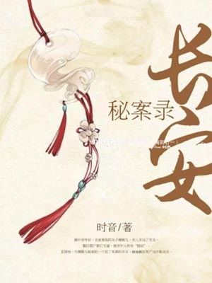 颜心记（长安秘案录）在线阅读