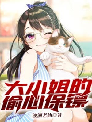 大小姐的偷心保镖(逐心)在线阅读