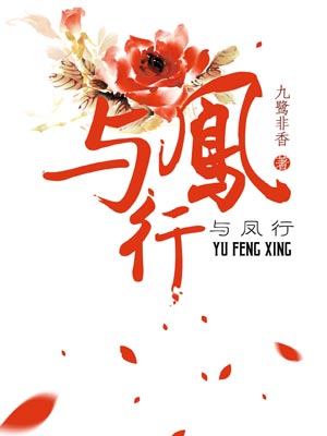 与凤行在线阅读