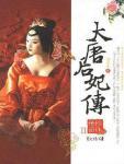 大唐后妃传·珍珠传奇在线阅读