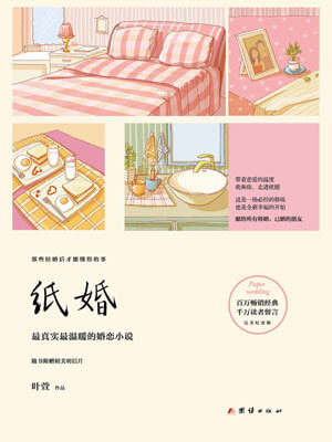 纸婚在线阅读