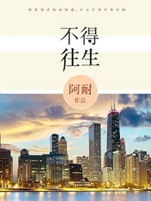 风吹半夏（不得往生）在线阅读