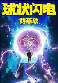 球状闪电在线阅读