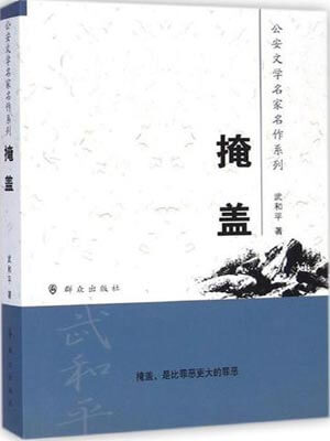 掩盖（消失的十一层）在线阅读